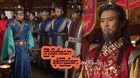 ကြီးမြတ်သောချစ်ကြည်ရေး-အပိုင်း ၁၃၂