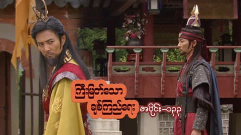 ကြီးမြတ်သောချစ်ကြည်ရေး-အပိုင်း ၁၃၃
