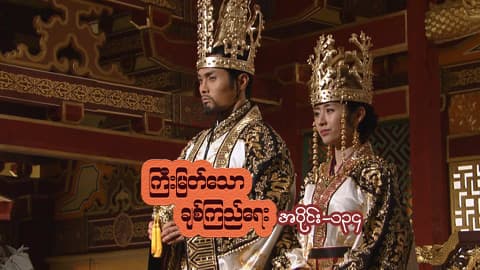ကြီးမြတ်သောချစ်ကြည်ရေး-အပိုင်း ၁၃၄