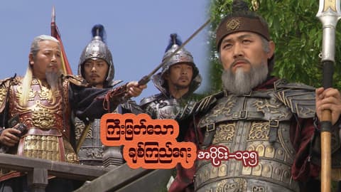 ကြီးမြတ်သောချစ်ကြည်ရေး-အပိုင်း ၁၃၅