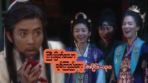 ကြီးမြတ်သောချစ်ကြည်ရေး-အပိုင်း ၁၃၁