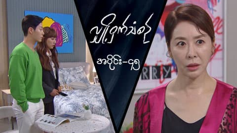 လျှို့ဝှက်သံစဉ်-အပိုင်း ၄၅