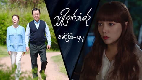 လျှို့ဝှက်သံစဉ်-အပိုင်း ၄၇