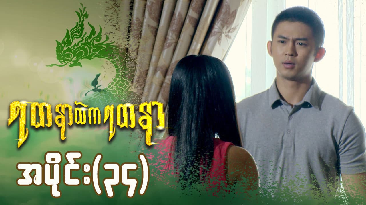 ရတနာထဲကရတနာ-အပိုင်း ၃၄