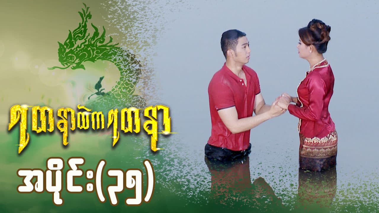 ရတနာထဲကရတနာ-အပိုင်း ၃၅