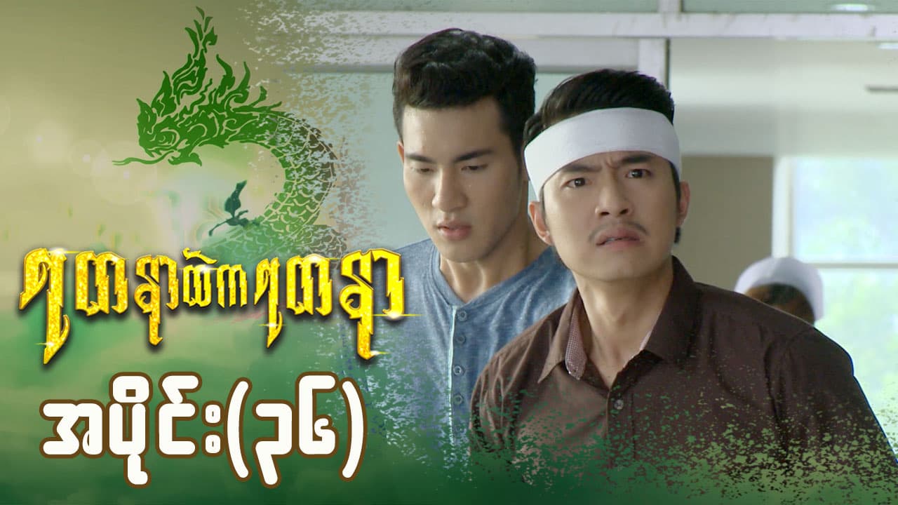 ရတနာထဲကရတနာ-အပိုင်း ၃၆