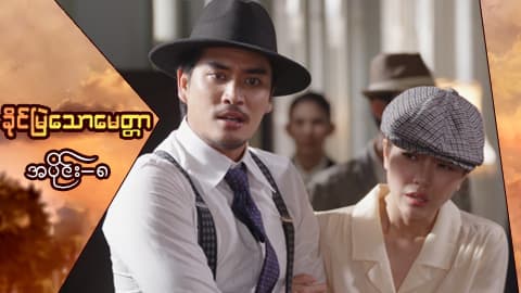 ခိုင်မြဲသောမေတ္တာ-အပိုင်း ၈