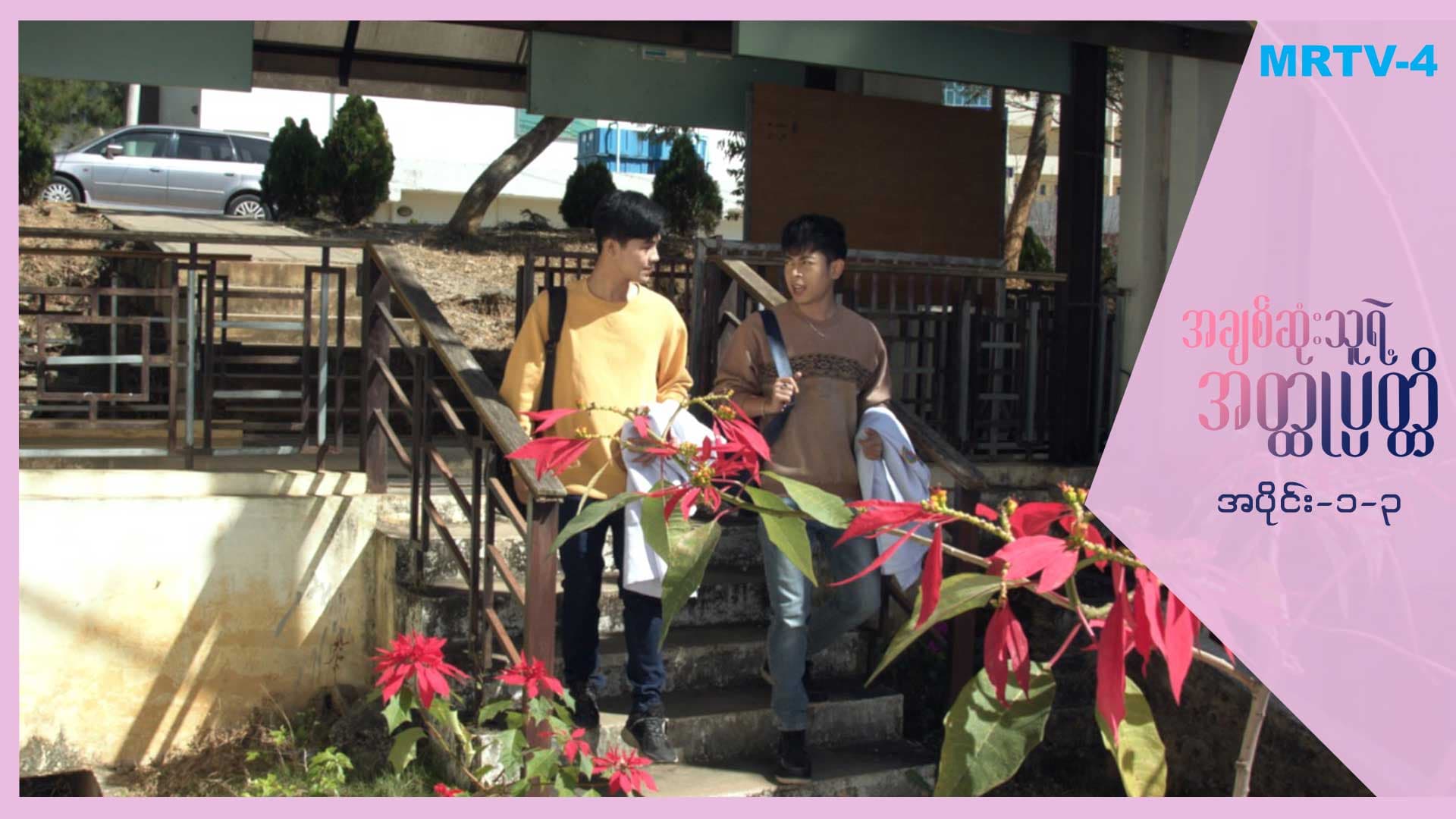 အချစ်ဆုံးသူရဲ့အတ္ထုပတ္တိ-အပိုင်း ၁/၃