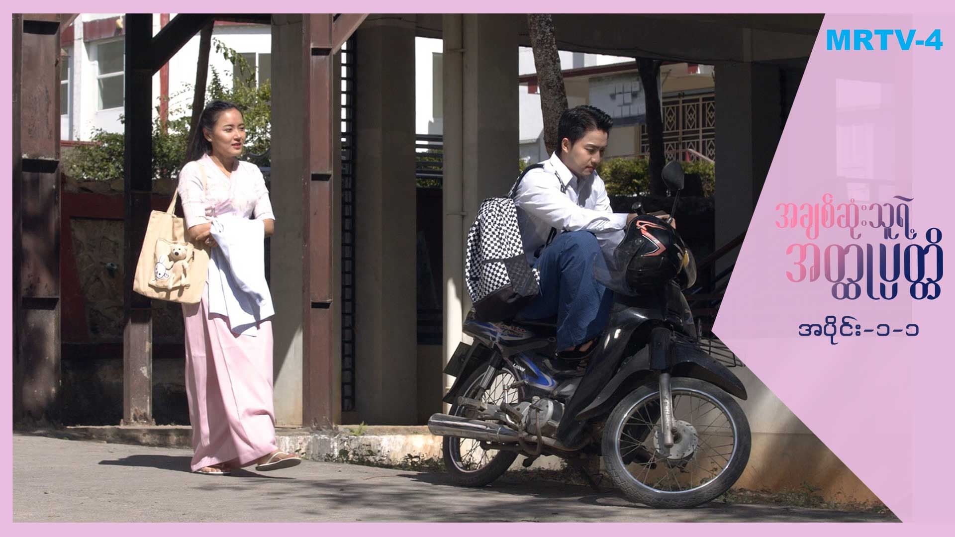 အချစ်ဆုံးသူရဲ့အတ္ထုပတ္တိ-အပိုင်း ၁/၁