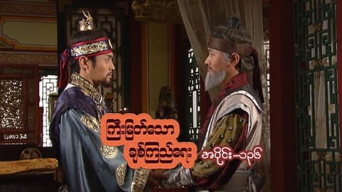 ကြီးမြတ်သောချစ်ကြည်ရေး-အပိုင်း ၁၃၆