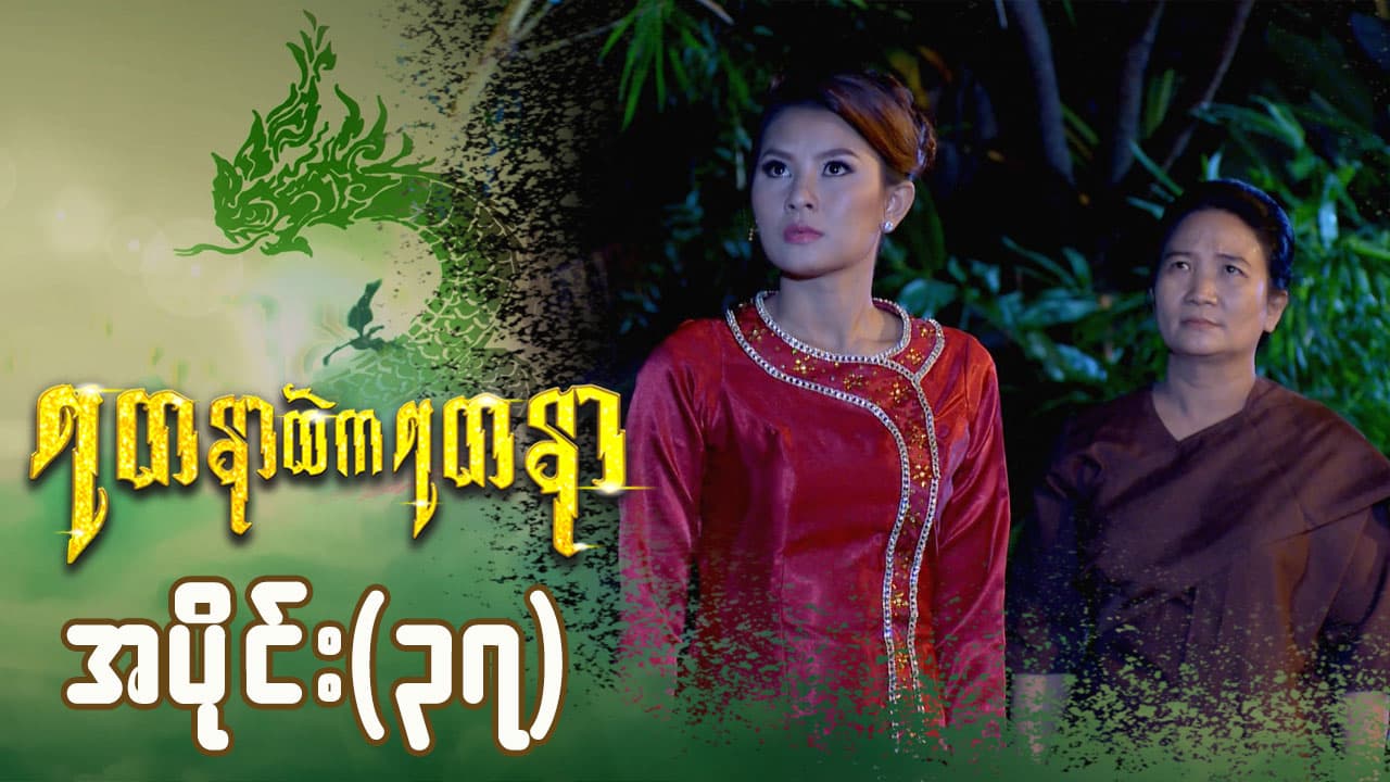 ရတနာထဲကရတနာ-အပိုင်း ၃၇
