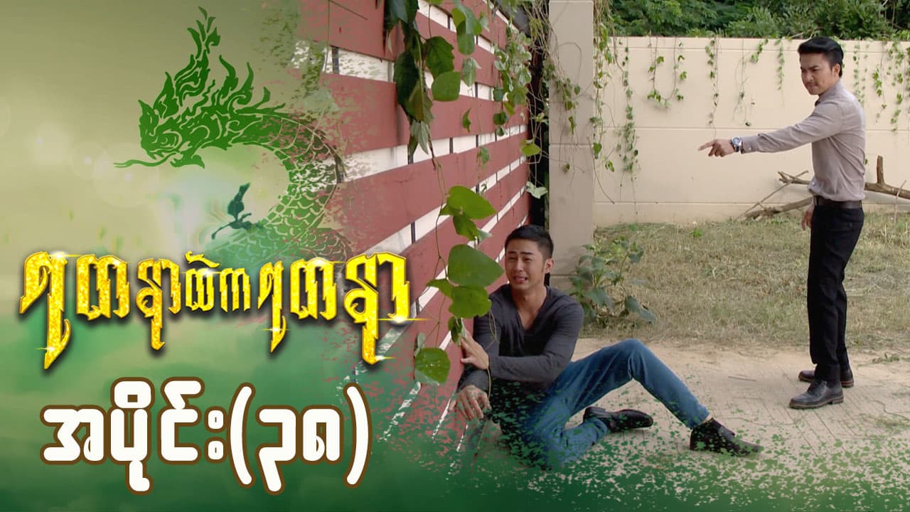 ရတနာထဲကရတနာ-အပိုင်း ၃၈