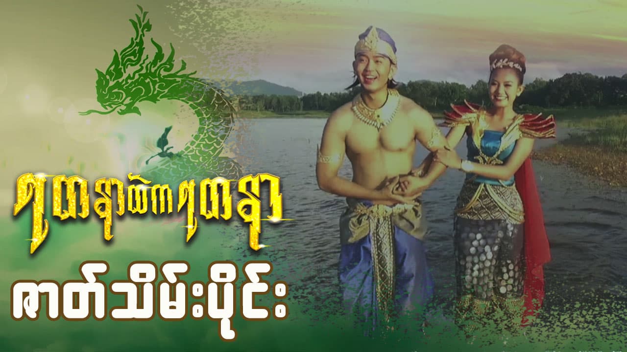 ရတနာထဲကရတနာ-ဇာတ်သိမ်းပိုင်း