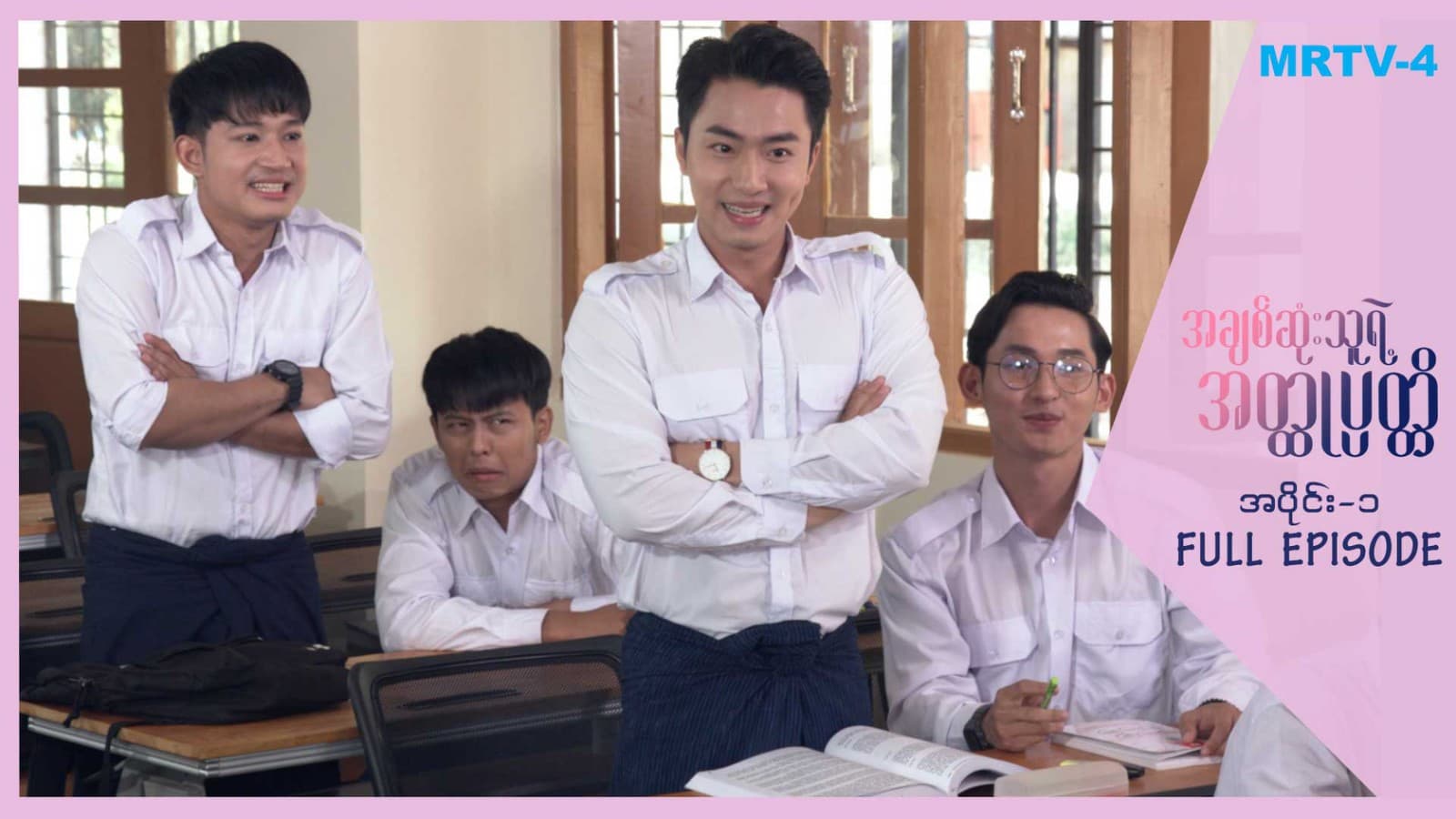 အချစ်ဆုံးသူရဲ့အတ္ထုပတ္တိ-အပိုင်း ၁