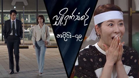 လျှို့ဝှက်သံစဉ်-အပိုင်း ၄၉