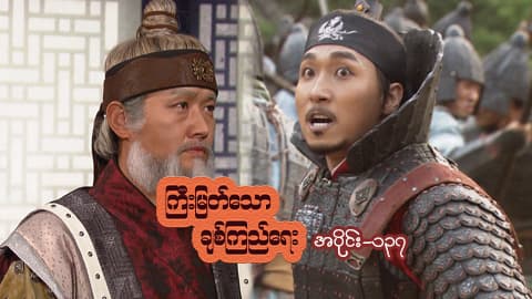 ကြီးမြတ်သောချစ်ကြည်ရေး-အပိုင်း ၁၃၇