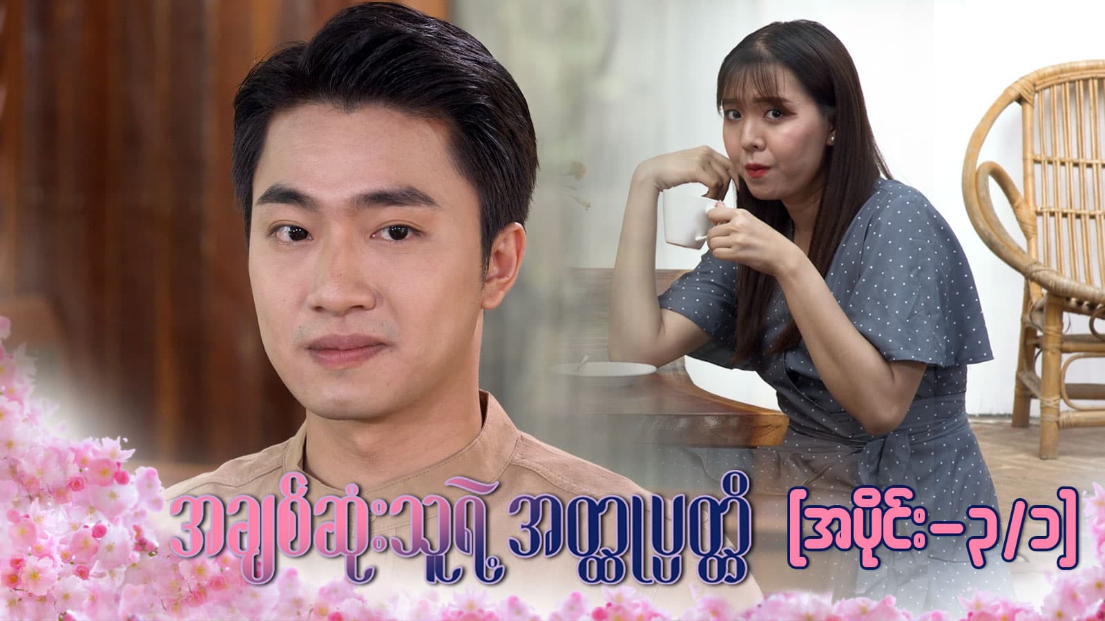 အချစ်ဆုံးသူရဲ့အတ္ထုပ္ပတ္တိ-အပိုင်း ၃/၁