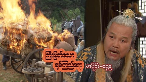 ကြီးမြတ်သောချစ်ကြည်ရေး-အပိုင်း ၁၃၉