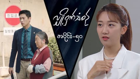 လျှို့ဝှက်သံစဉ်-အပိုင်း ၅၀