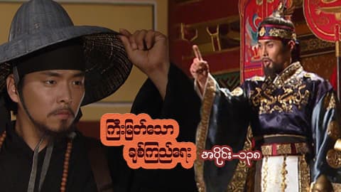 ကြီးမြတ်သောချစ်ကြည်ရေး-အပိုင်း ၁၃၈