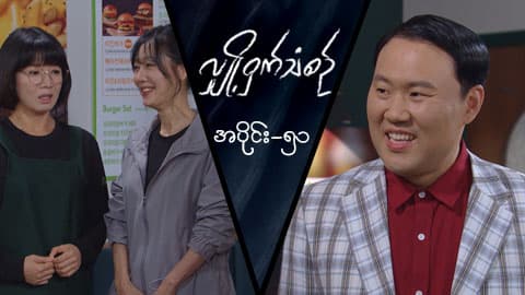 လျှို့ဝှက်သံစဉ်-အပိုင်း ၅၁