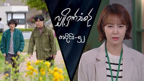 လျှို့ဝှက်သံစဉ်-အပိုင်း ၅၂