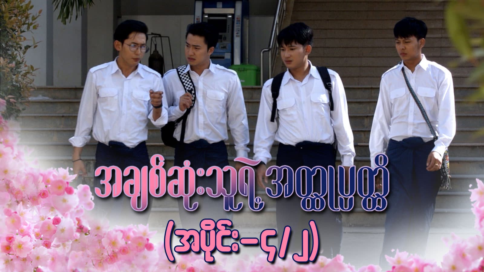 အချစ်ဆုံးသူရဲ့အတ္ထုပ္ပတ္တိ-အပိုင်း ၄/၂