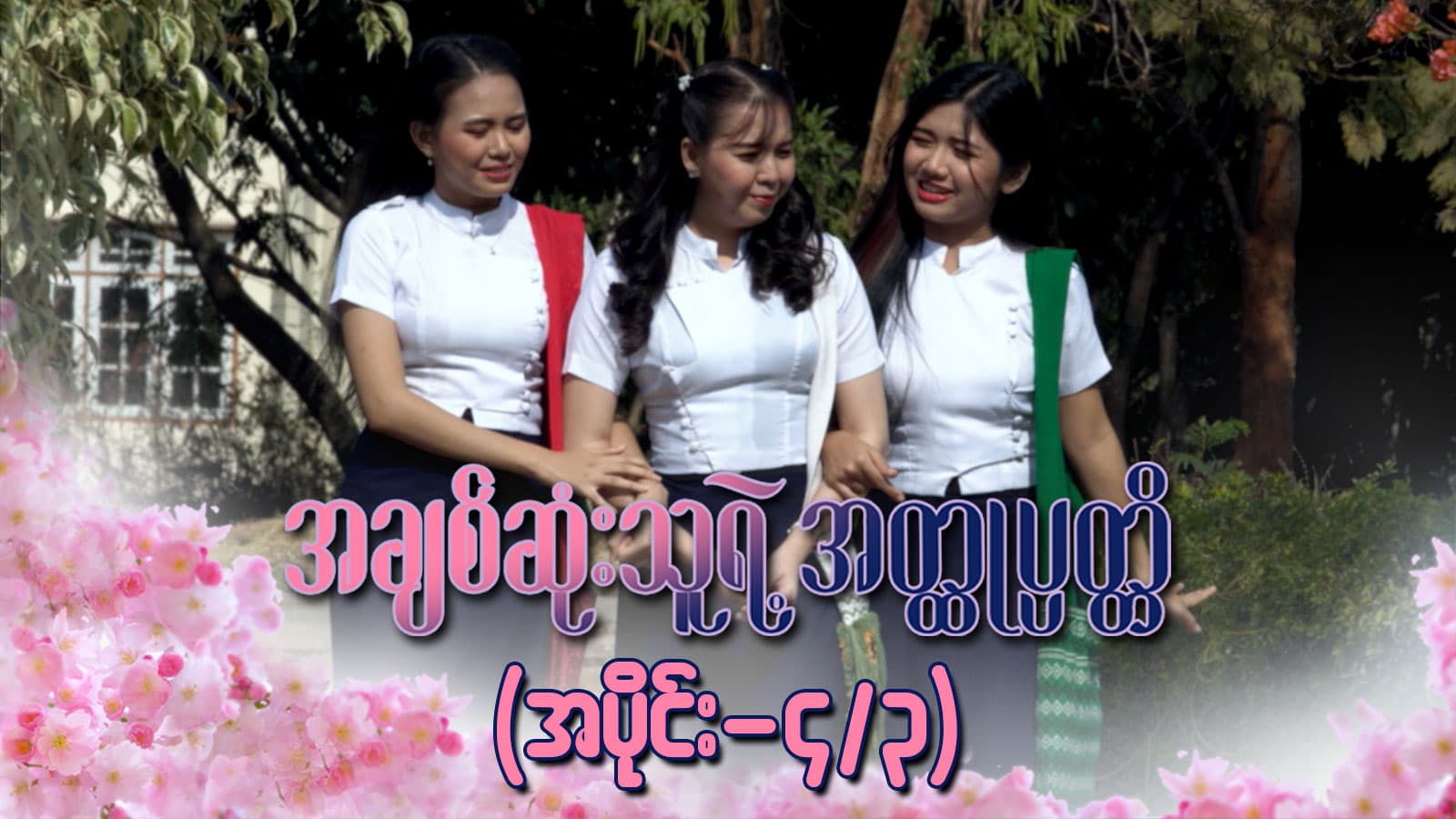 အချစ်ဆုံးသူရဲ့အတ္ထုပ္ပတ္တိ-အပိုင်း ၄/၃
