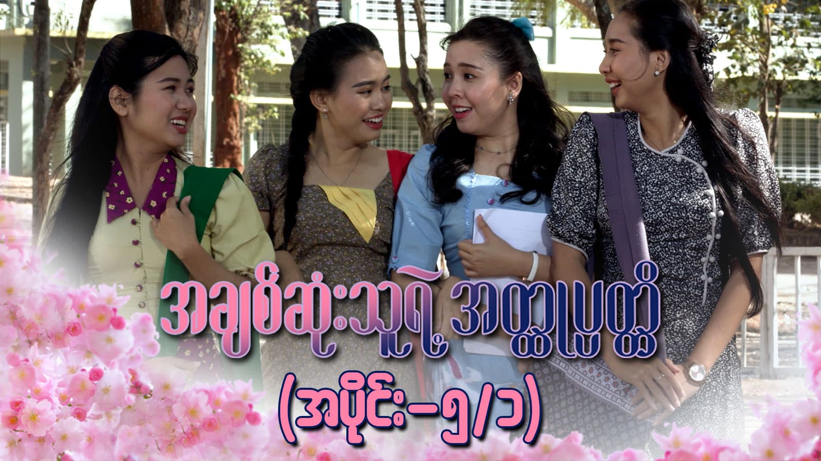 အချစ်ဆုံးသူရဲ့အတ္ထုပ္ပတ္တိ-အပိုင်း  ၅/၁
