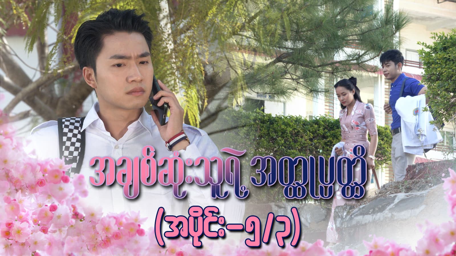 အချစ်ဆုံးသူရဲ့အတ္ထုပ္ပတ္တိ-အပိုင်း  ၅/၃