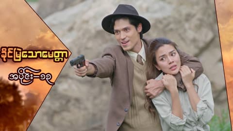 ခိုင်မြဲသောမေတ္တာ-အပိုင်း ၁၃