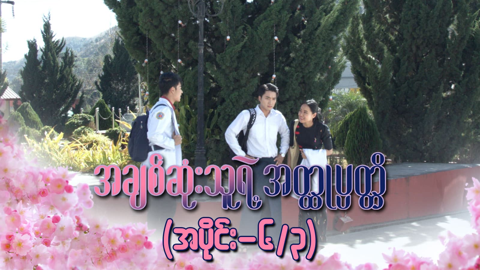 အချစ်ဆုံးသူရဲ့အတ္ထုပ္ပတ္တိ-အပိုင်း  ၆/၃
