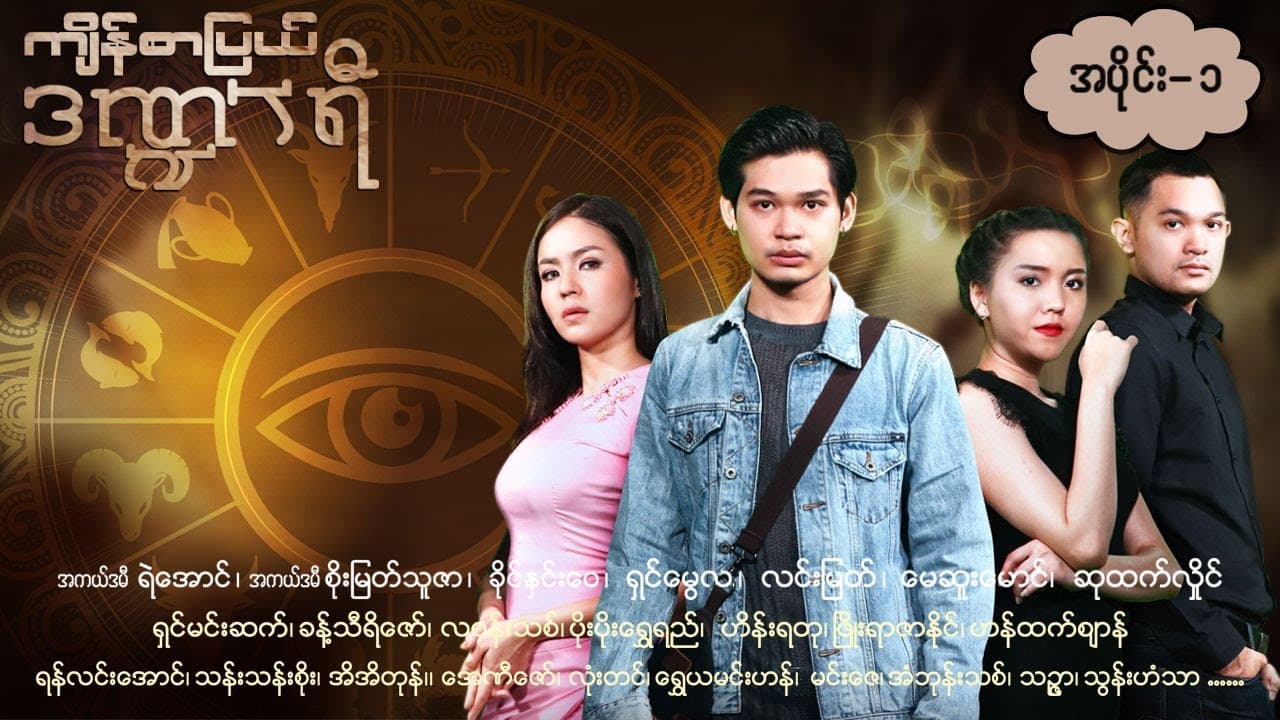 ကျိန်စာပြယ်ဒဏ္ဍာရီ-အပိုင်း ၁