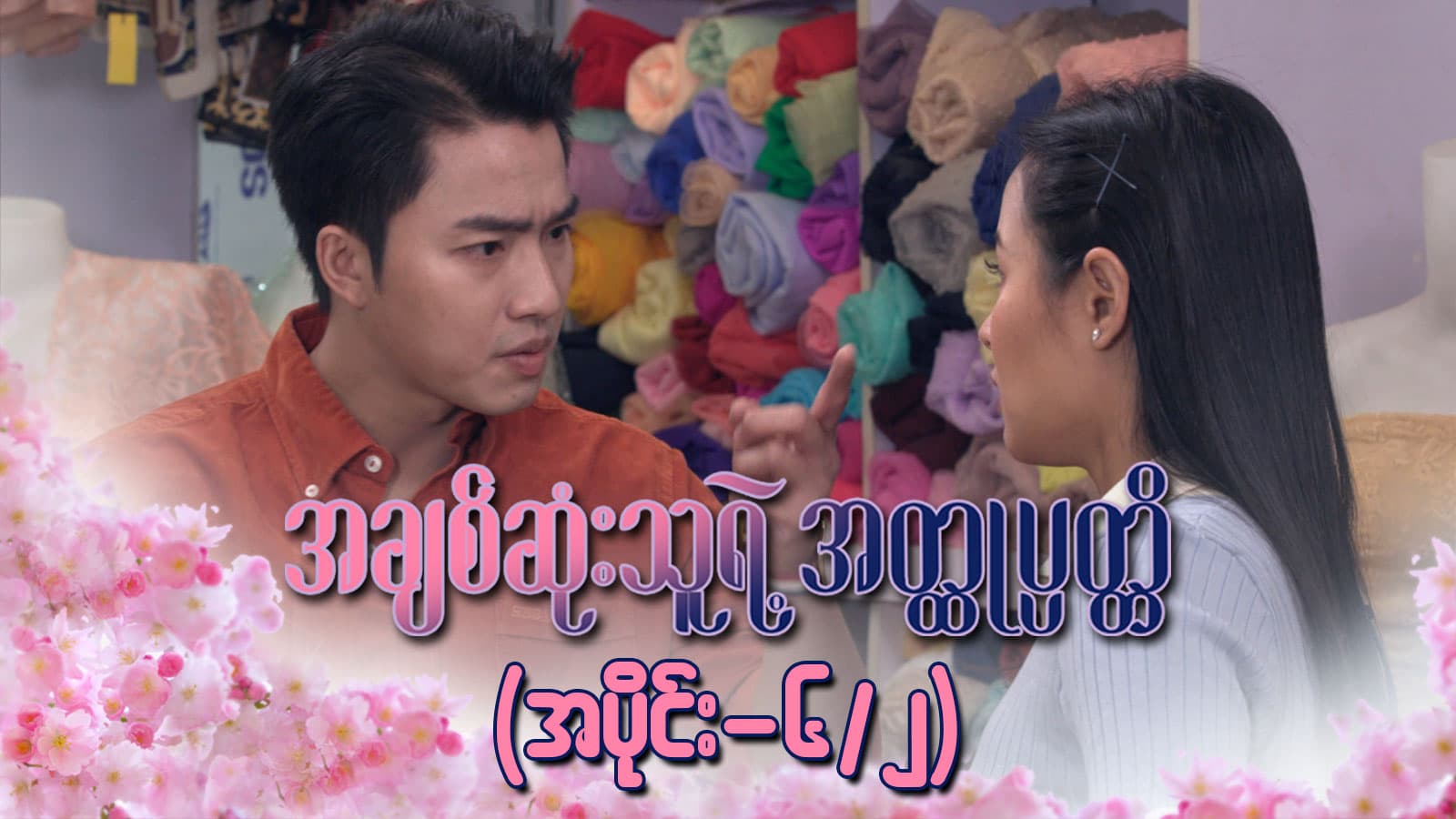 အချစ်ဆုံးသူရဲ့အတ္ထုပ္ပတ္တိ-အပိုင်း  ၆/၂