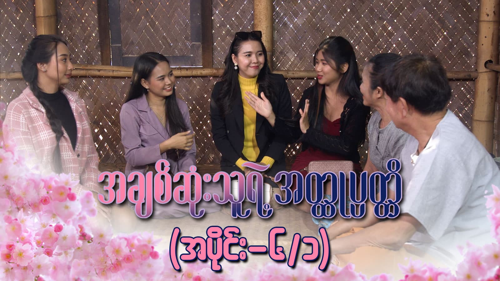 အချစ်ဆုံးသူရဲ့အတ္ထုပ္ပတ္တိ-အပိုင်း  ၆/၁