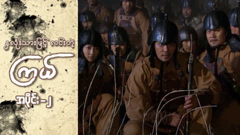 နှလုံးသားဖြင့် လင်းတဲ့ကြယ်-အပိုင်း ၂