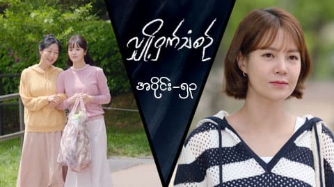 လျှို့ဝှက်သံစဉ်-အပိုင်း ၅၃
