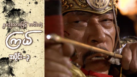 နှလုံးသားဖြင့် လင်းတဲ့ကြယ်-အပိုင်း ၃