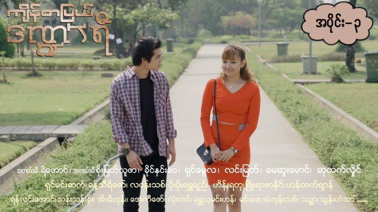 ကျိန်စာပြယ်ဒဏ္ဍာရီ-အပိုင်း ၃