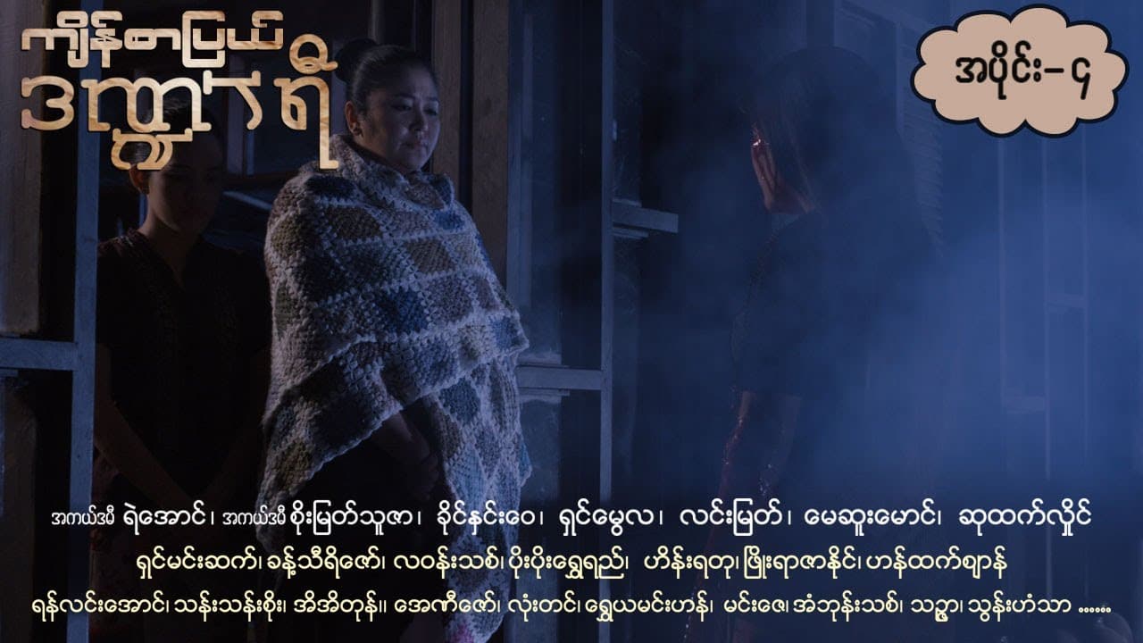 ကျိန်စာပြယ်ဒဏ္ဍာရီ-အပိုင်း ၄