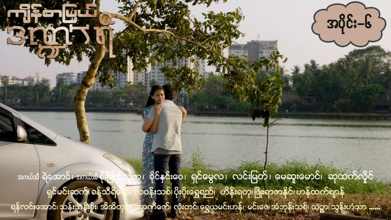ကျိန်စာပြယ်ဒဏ္ဍာရီ-အပိုင်း ၆