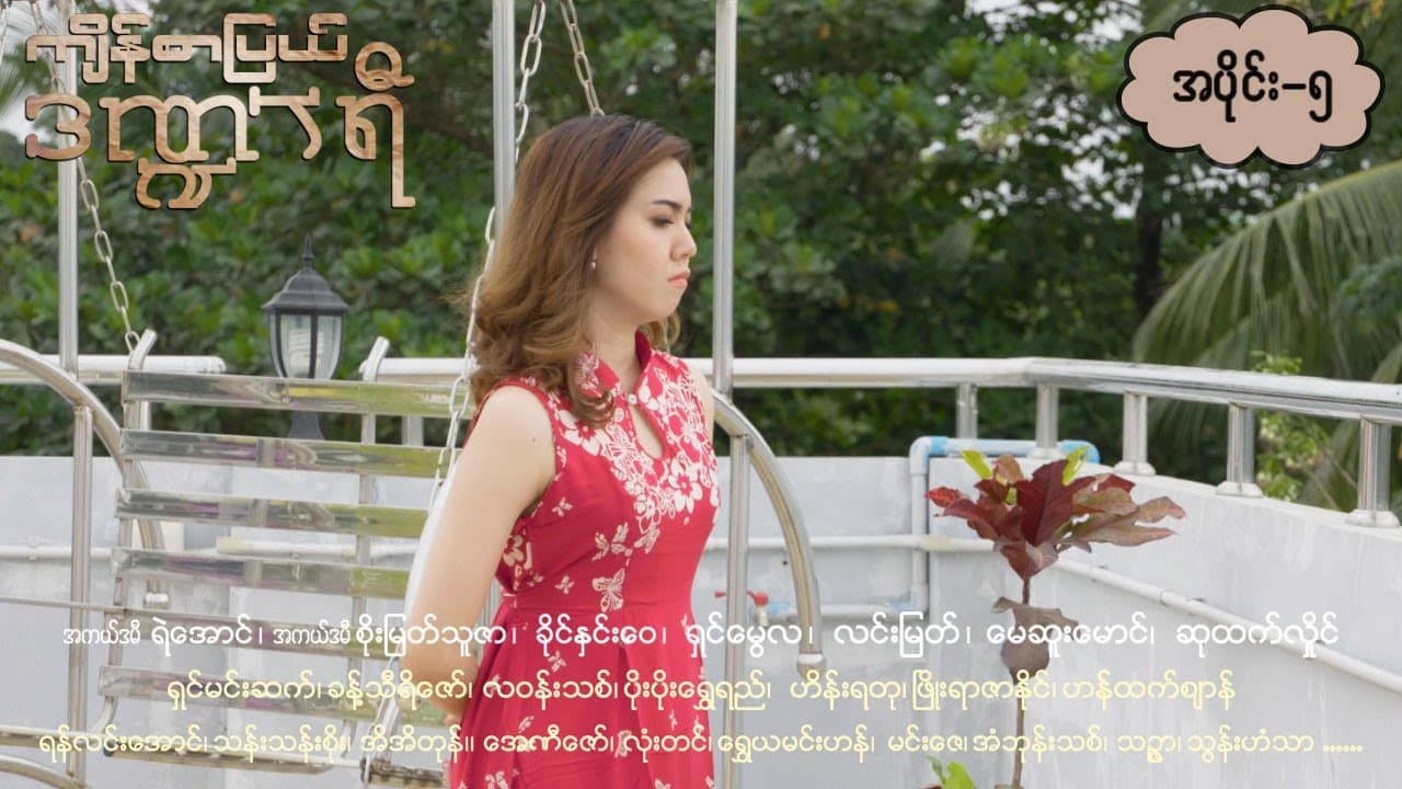 ကျိန်စာပြယ်ဒဏ္ဍာရီ-အပိုင်း ၅