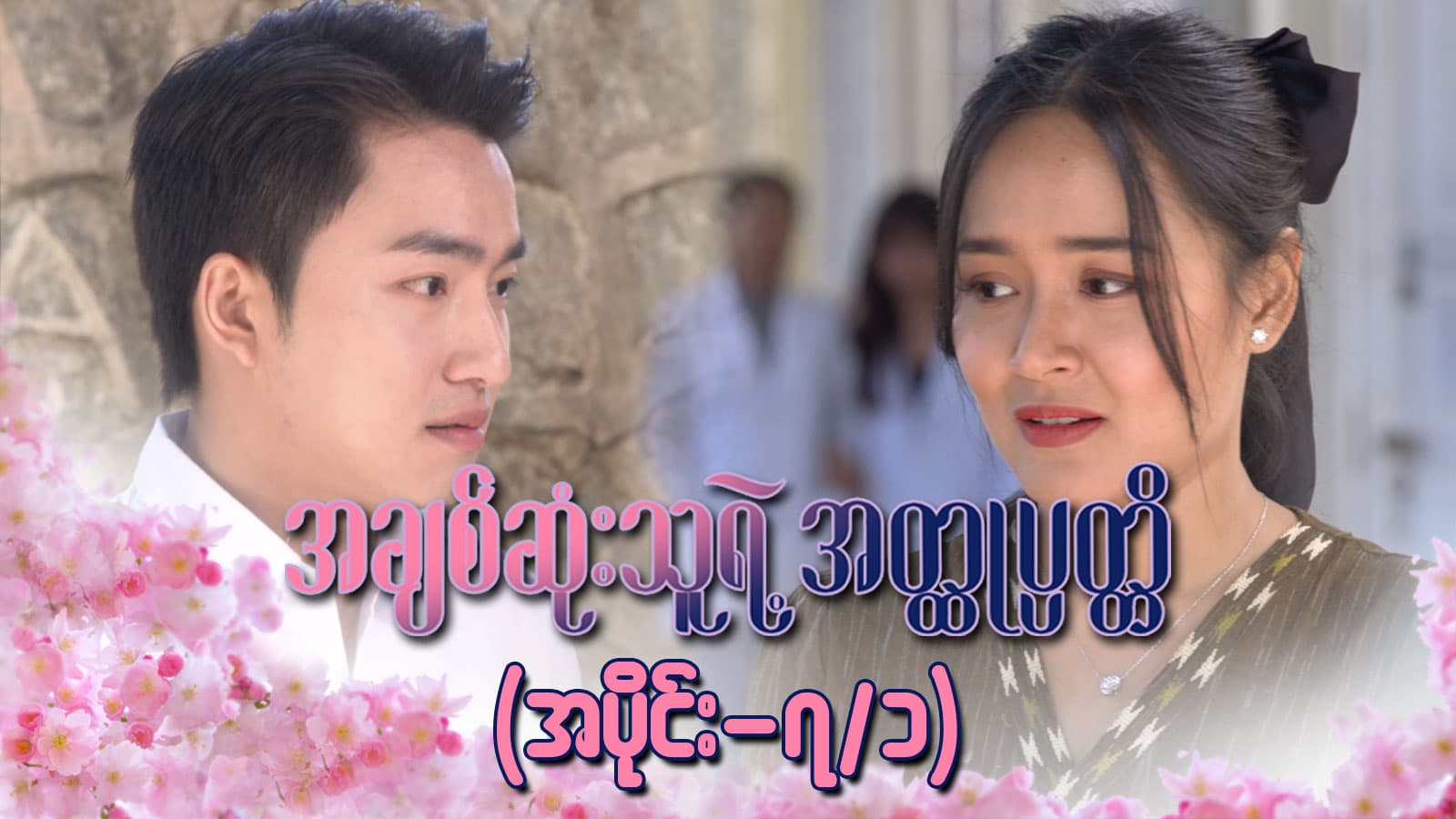 အချစ်ဆုံးသူရဲ့အတ္ထုပ္ပတ္တိ-အပိုင်း ၇/၁