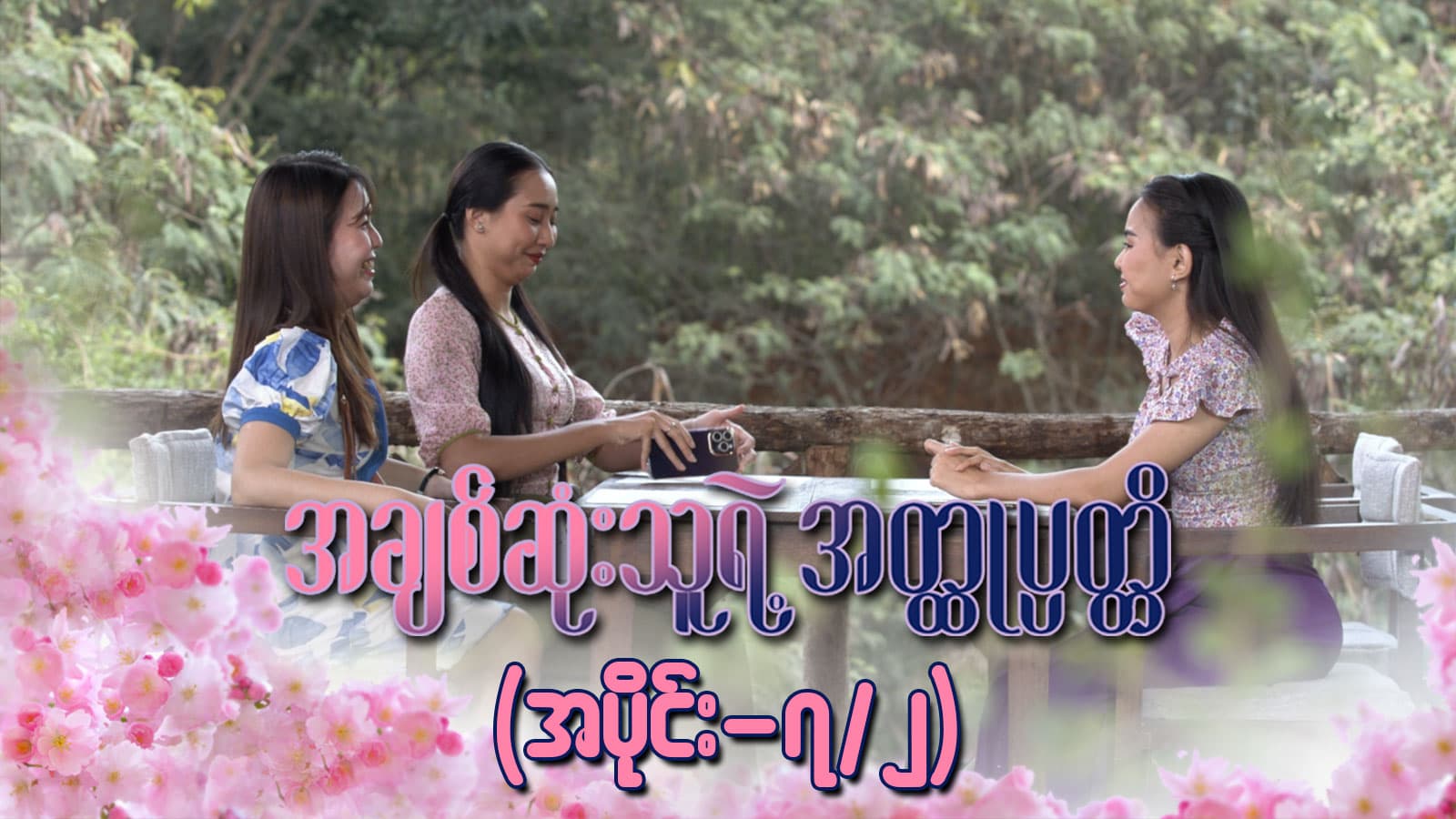 အချစ်ဆုံးသူရဲ့အတ္ထုပ္ပတ္တိ-အပိုင်း ၇/၂