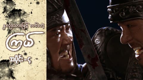 နှလုံးသားဖြင့် လင်းတဲ့ကြယ်-အပိုင်း ၄