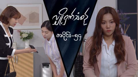 လျှို့ဝှက်သံစဉ်-အပိုင်း ၅၄
