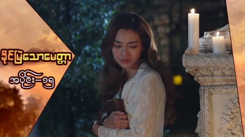 ခိုင်မြဲသောမေတ္တာ-အပိုင်း ၁၅