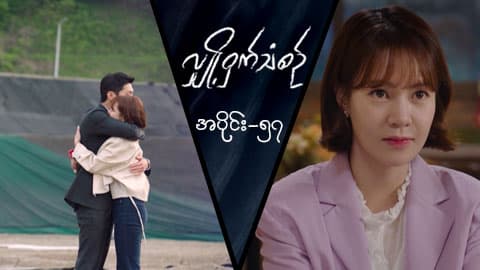 လျှို့ဝှက်သံစဉ်-အပိုင်း ၅၇