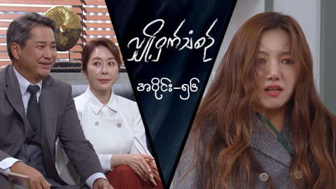 လျှို့ဝှက်သံစဉ်-အပိုင်း ၅၆