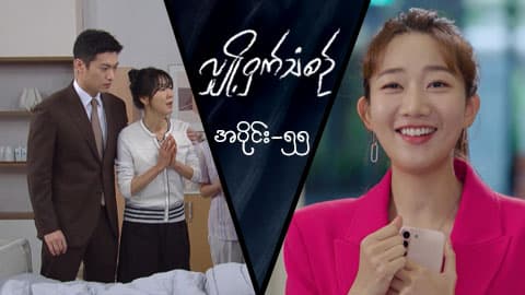 လျှို့ဝှက်သံစဉ်-အပိုင်း ၅၅